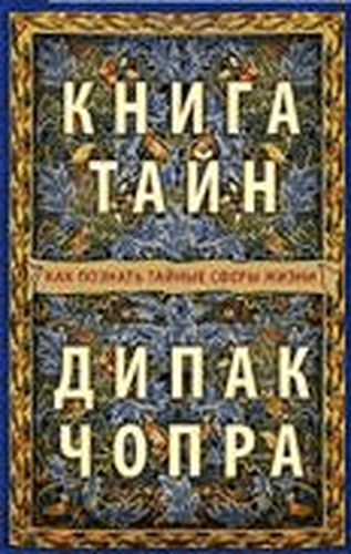 Книга тайн: Как познать тайные сферы жизни | Чопра Д., купить недорого