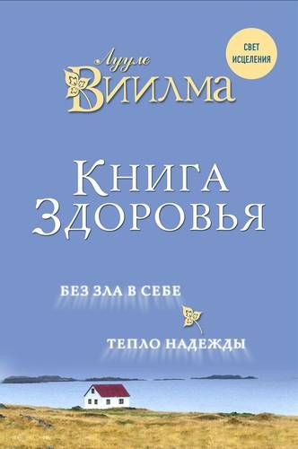 Книга здоровья. Без зла в себе. Тепло надежды. | Лууле Виилма