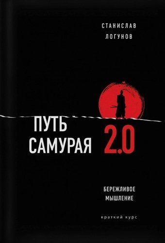 Путь самурая 2.0. Бережливое мышление. Краткий курс | Станислав Логунов