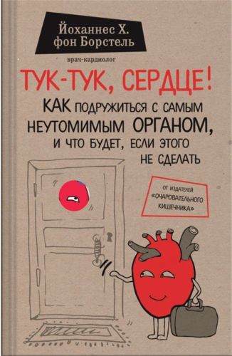 Тук-тук, сердце! Как подружиться с самым неутомимым органом и что будет, если этого не сделать | Йоханнес Хинрих фон Борстель