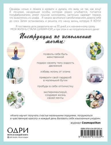 30 шикарных дней. Твой план по созданию жизни твоей мечты | Фиона Феррис, купить недорого
