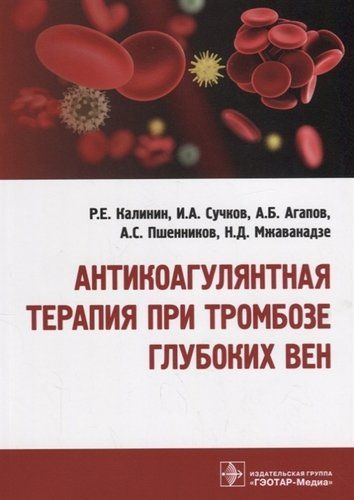 Антикоагулянтная терапия при тромбозе глубоких вен 18-19г. | Калинин