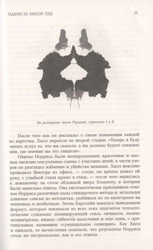 Тест Роршаха. Герман Роршах, его тест и сила видения | Дэмион Сирлз, sotib olish