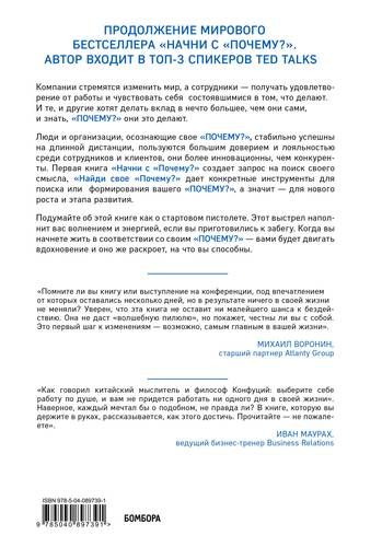 Найди свое "почему?" Практическое руководство по поиску цели | Саймон Синек, Дэвид Мид, Питер Докер, купить недорого