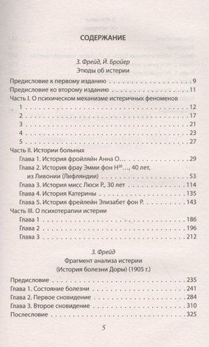 Истерия. История женского безумия | Зигмунд Фрейд, Йозеф Брейер, Эрнст Кречмер, купить недорого