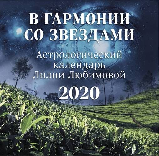 Календарь на 2020г.В гармонии со звездами. Астрологический календарь Лилии Любимовой. настенный (