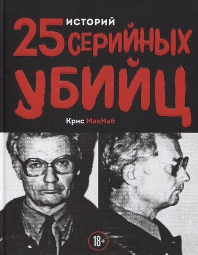 25 историй серийных убийц | Крис Макнаб