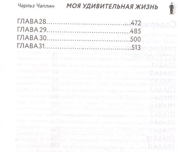 Моя удивительная жизнь. Автобиография Чарли Чаплина | Чарли Чаплин, в Узбекистане