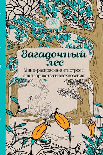 Загадочный лес. Мини-раскраска-антистресс для творчества и вдохновения