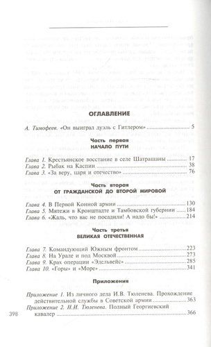 Через три войны. Воспоминания командующего Южным и Закавказским фронтами. 1941—1945 | Тюленев, купить недорого