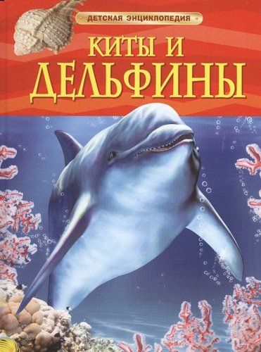 Киты и дельфины. Детская энциклопедия | Дэвидсон Сюзанна, 5500000 UZS
