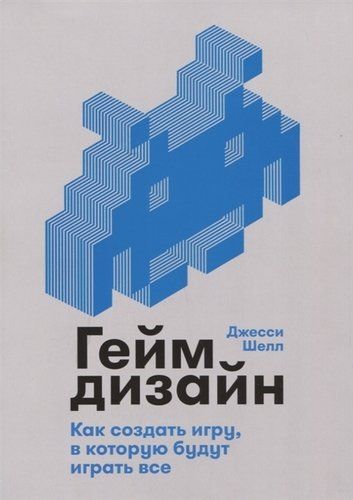 Геймдизайн: Как создать игру, в которую будут играть все | Шелл Джесси