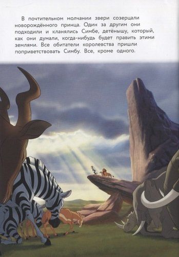 Король Лев. Помни, кто ты. Книга для чтения с цветными картинками, arzon