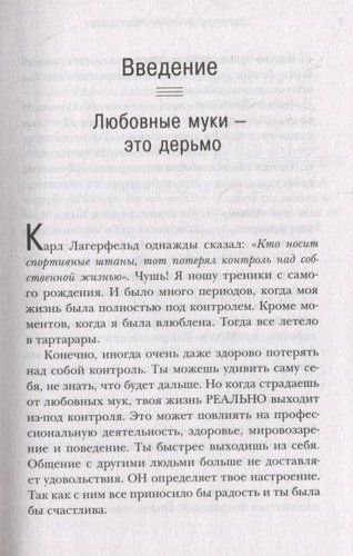 Держись от меня подальше! Как перестать притягивать плохих парней и построить счастливые отношения | Сенна Геммур, фото № 4