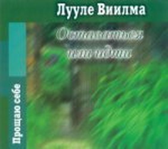 Аудиокн. Виилма. Оставаться или идти | Лууле Виилма