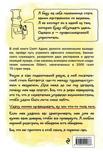 Теория везения. Практическое пособие по повышению вашей удачливости | Скотт Адамс, купить недорого