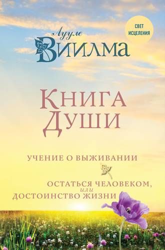 Книга души. Учение о выживании. Остаться человеком или Достоинство жизни | Лууле Виилма