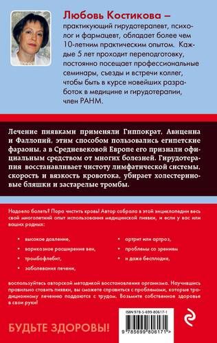 Гирудотерапия. Энциклопедия лечения медицинскими пиявками | Любовь Костикова, купить недорого