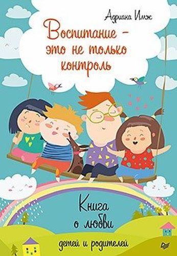 Воспитание - это не только контроль. Книга о любви детей и родителей | Адриана Имж