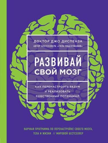 Развивай свой мозг. Как перенастроить разум и реализовать собственный потенциал | Джо Диспенза