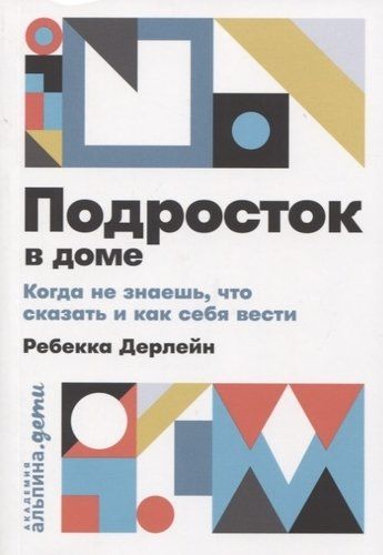 Подросток в доме. Когда не знаешь, что сказать и как себя вести | Дерлейн Р.