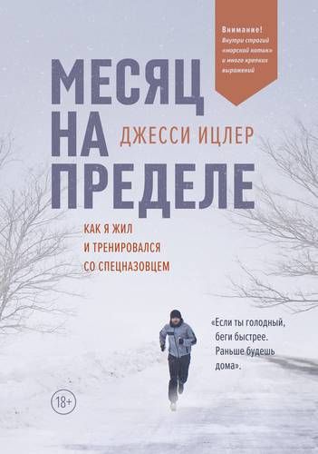 Месяц на пределе. Как я жил и тренировался со спецназовцем | Джесси Ицлер