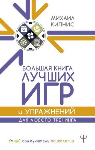 Большая книга лучших игр и упражнений для любого тренинга | Михаил Кипнис