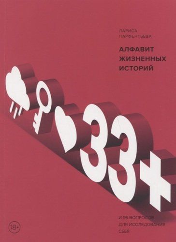 33+. Hayotiy hikoyalar alifbosi | Larisa Parfentieva