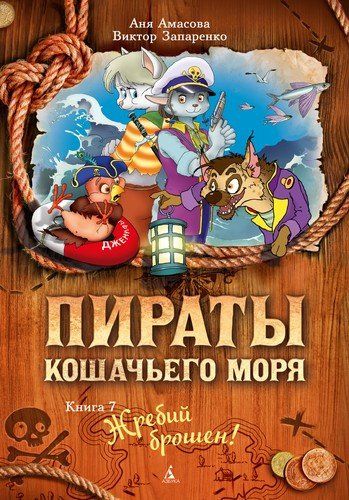 Пираты Кошачьего моря. Книга 7. Жребий брошен! | Амасова Анна