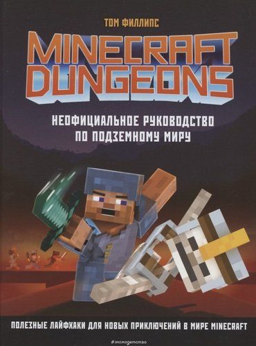 Minecraft Dungeons. Неофициальное руководство по подземному миру | Том Филлипс