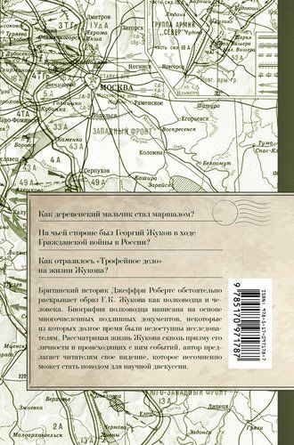 Георгий Жуков. Маршал Победы | Джеффри Робертс, купить недорого