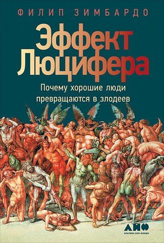 Эффект Люцифера. Почему хорошие люди превращаются в злодеев | Зимбардо Филип