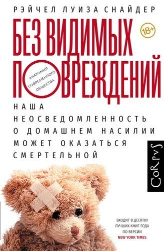 Без видимых повреждений | Рейчел Снайдер