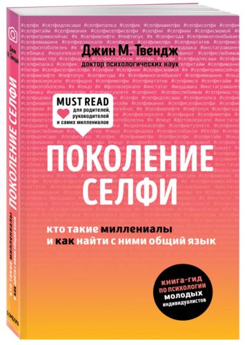 Поколение селфи. Кто такие миллениалы и как найти с ними общий язык | Джин М. Твендж