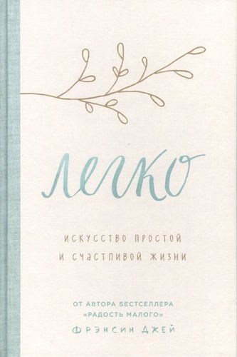 Легко. Искусство простой и счастливой жизни | Фрэнсин Джей