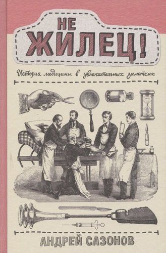 Не жилец! История медицины в увлекательных заметках | Андрей Сазонов