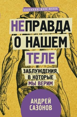 [Не]правда о нашем теле: заблуждения, в которые мы верим | Андрей Сазонов