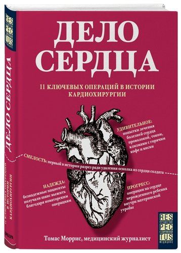 Дело сердца. 11 ключевых операций в истории кардиохирургии | Томас Моррис