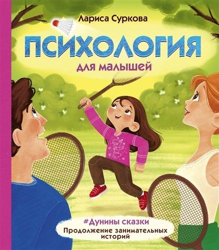 Психология для малышей: #Дунины сказки. Продолжение занимательных историй | Лариса Суркова