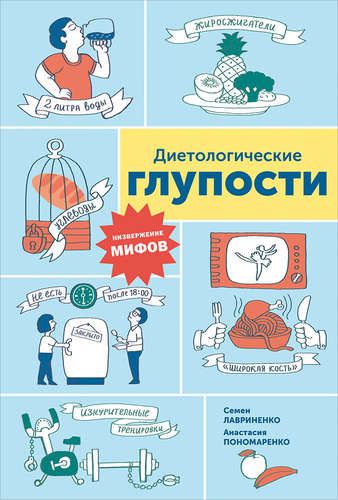 Диетологические глупости: Низвержение мифов | Лавриненко С.,Пономаренко А.