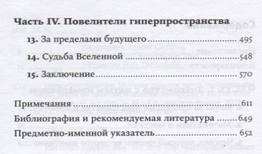 Гиперпространство: научная одиссея через параллельные миры, дыры во времени и десятое измерение. 4-е издание | Каку Митио, фото