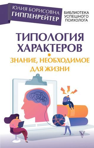 Типология характеров – знание, необходимое для жизни | Юлия Гиппенрейтер