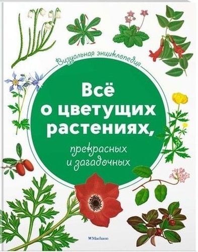 Визуальная энциклопедия. Всё о цветущих растениях, прекрасных и загадочных | Харрис Тони