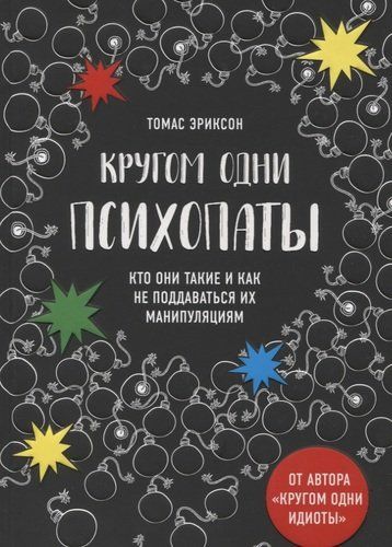 Кругом одни психопаты. Кто они такие и как не поддаваться на их манипуляции? | Томас Эриксон