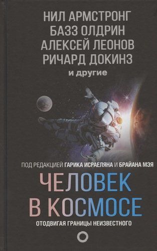 Человек в космосе. Отодвигая границы неизвестного | Ричард Докинз, Алексей Леонов, Нил Армстронг, Базз Олдрин