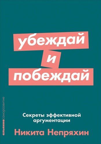 Убеждай и побеждай: Секреты эффективной аргументации | Непряхин Никита