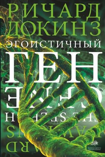 Эгоистичный ген | Ричард Докинз
