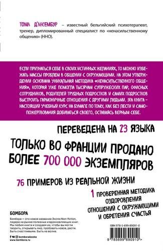 Хватит быть хорошим! Как перестать подстраиваться под других и стать счастливым | Том Д’Ансембур, sotib olish