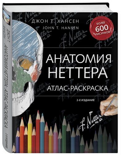 Анатомия Неттера: атлас-раскраска | Джон Хансен