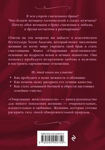 Очарование женственности | Хелен Анделин, купить недорого